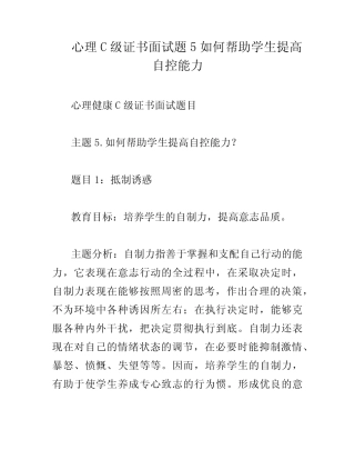 心理C级证书面试题5如何帮助学生提高自控能力 