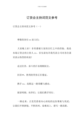 订货会主持词范文参考