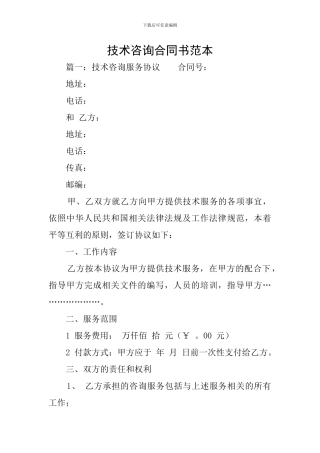 技术咨询合同书范本