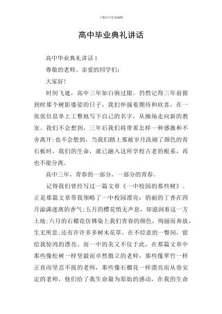 高中毕业典礼讲话