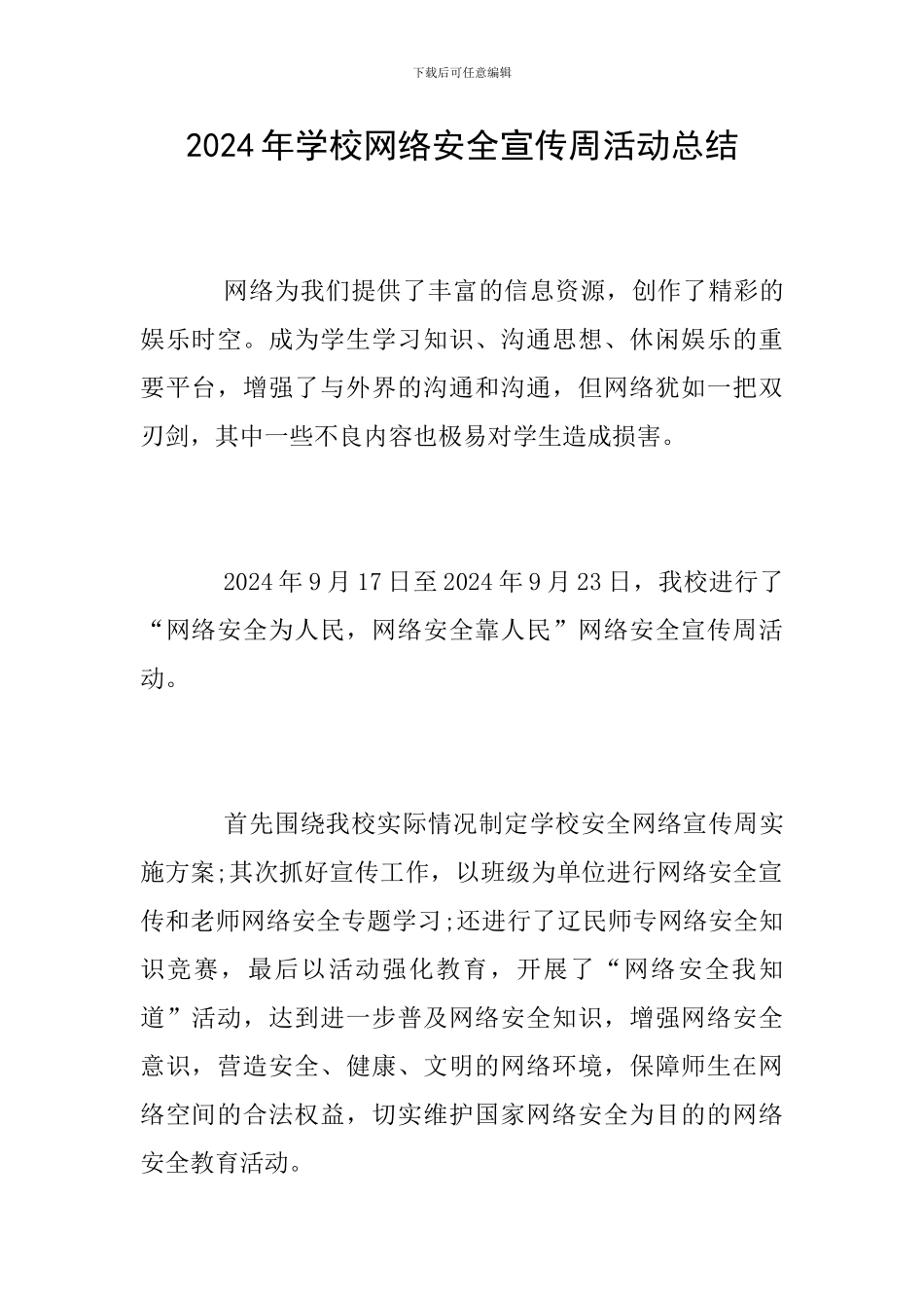 2024年学校网络安全宣传周活动总结_第1页
