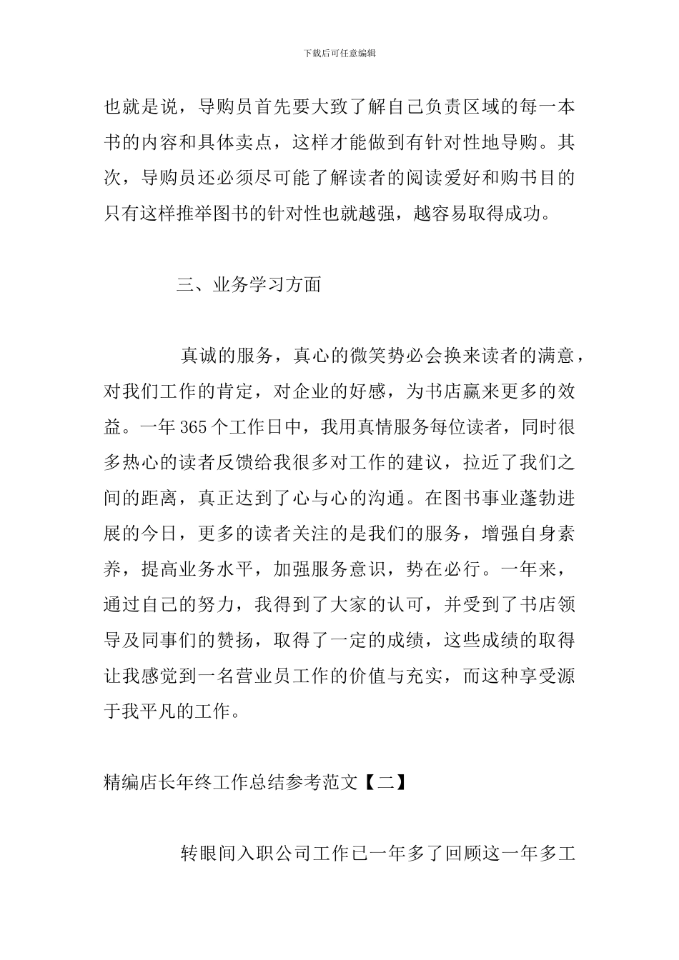精编店长年终工作总结参考范文_第3页