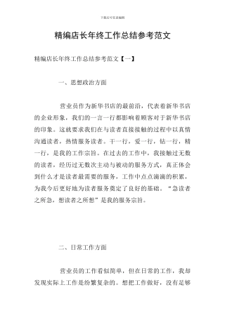 精编店长年终工作总结参考范文