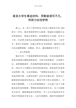 最美大学生事迹材料：用勤奋谱写不凡-用努力实现梦想