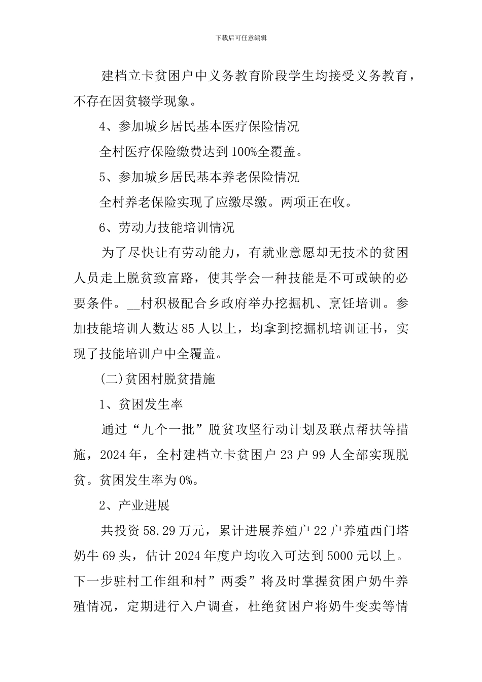 2024乡村精准扶贫工作总结_第3页