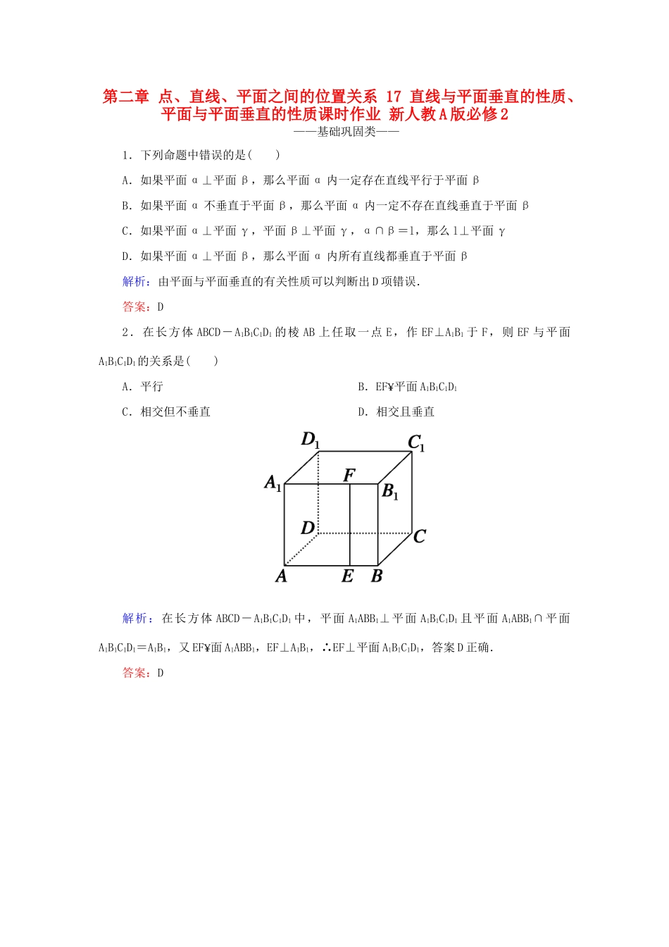 高中数学 第二章 点、直线、平面之间的位置关系 17 直线与平面垂直的性质、平面与平面垂直的性质课时作业 新人教A版必修2-新人教A版高一必修2数学试题_第1页