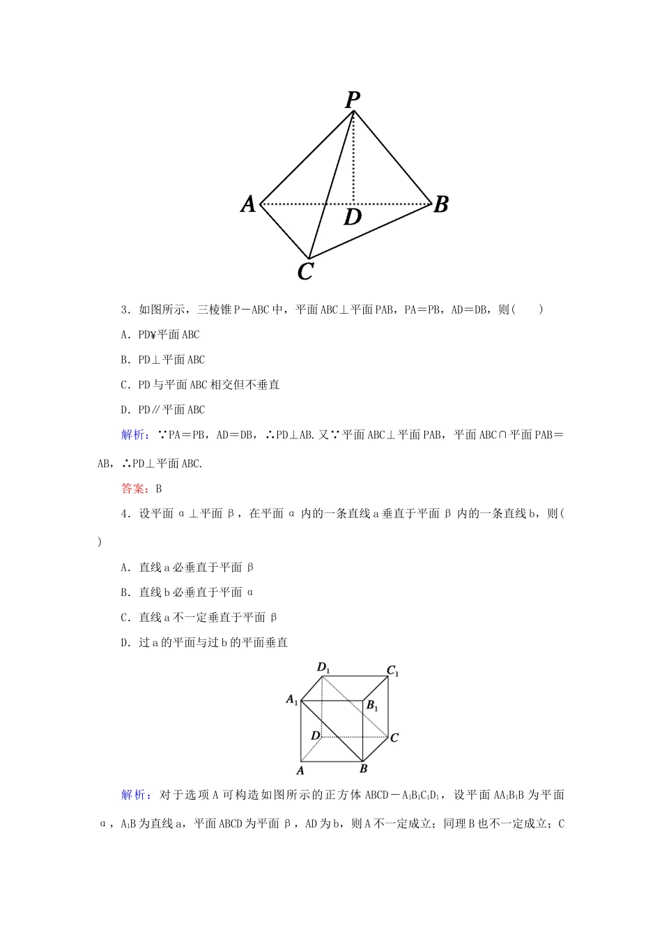 高中数学 第二章 点、直线、平面之间的位置关系 17 直线与平面垂直的性质、平面与平面垂直的性质课时作业 新人教A版必修2-新人教A版高一必修2数学试题_第2页