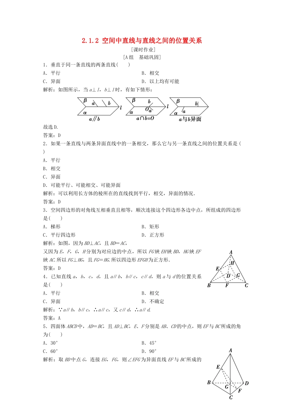 高中数学 第二章 点、直线、平面之间的位置关系 2.1 空间点、直线、平面之间的位置关系 2.1.2 空间中直线与直线之间的位置关系优化练习 新人教A版必修2-新人教A版高一必修2数学试题_第1页