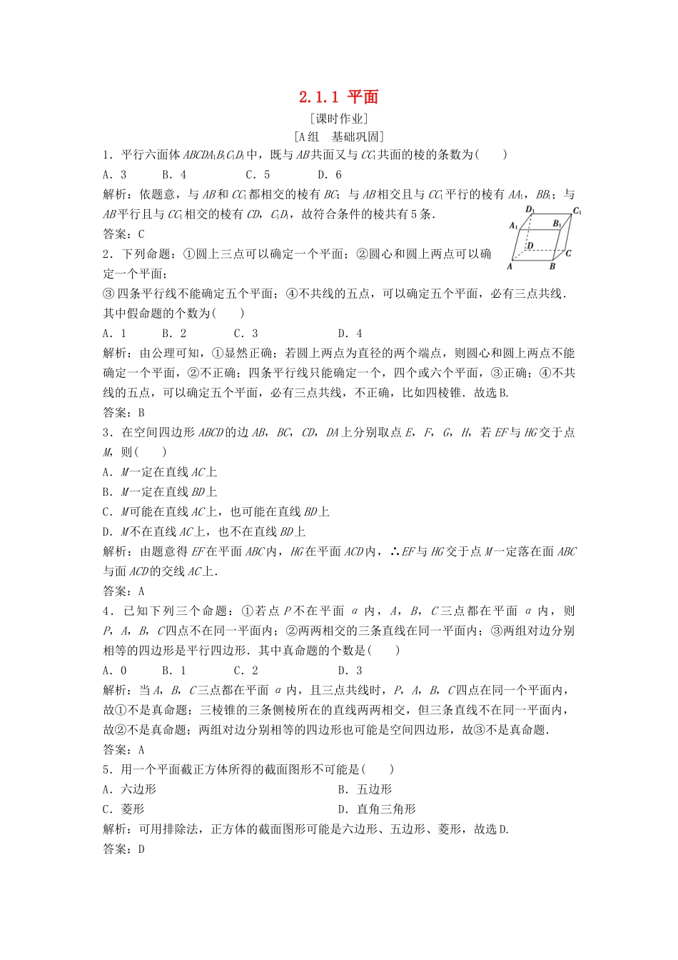 高中数学 第二章 点、直线、平面之间的位置关系 2.1 空间点、直线、平面之间的位置关系 2.1.1 平面优化练习 新人教A版必修2-新人教A版高一必修2数学试题_第1页