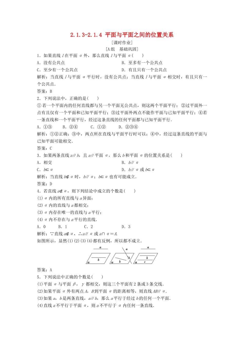 高中数学 第二章 点、直线、平面之间的位置关系 2.1 空间点、直线、平面之间的位置关系 2.1.3-2.1.4 平面与平面之间的位置关系优化练习 新人教A版必修2-新人教A版高一必修2数学试题_第1页