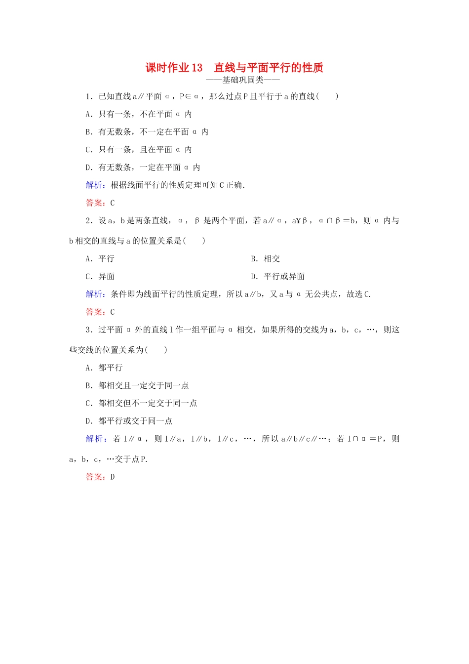 高中数学 第二章 点、直线、平面之间的位置关系 13 直线与平面平行的性质课时作业 新人教A版必修2-新人教A版高一必修2数学试题_第1页