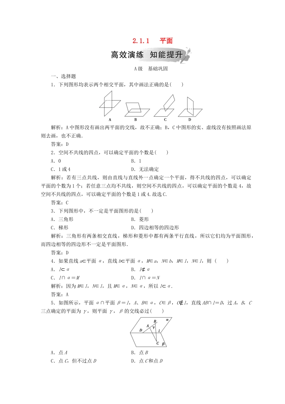 高中数学 第二章 点、直线、平面之间的位置关系 2.1 空间点、直线、平面之间的位置关系 2.1.1 平面检测 新人教A版必修2-新人教A版高一必修2数学试题_第1页