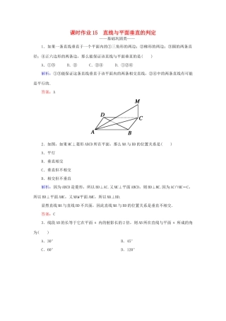 高中数学 第二章 点、直线、平面之间的位置关系 15 直线与平面垂直的判定课时作业 新人教A版必修2-新人教A版高一必修2数学试题