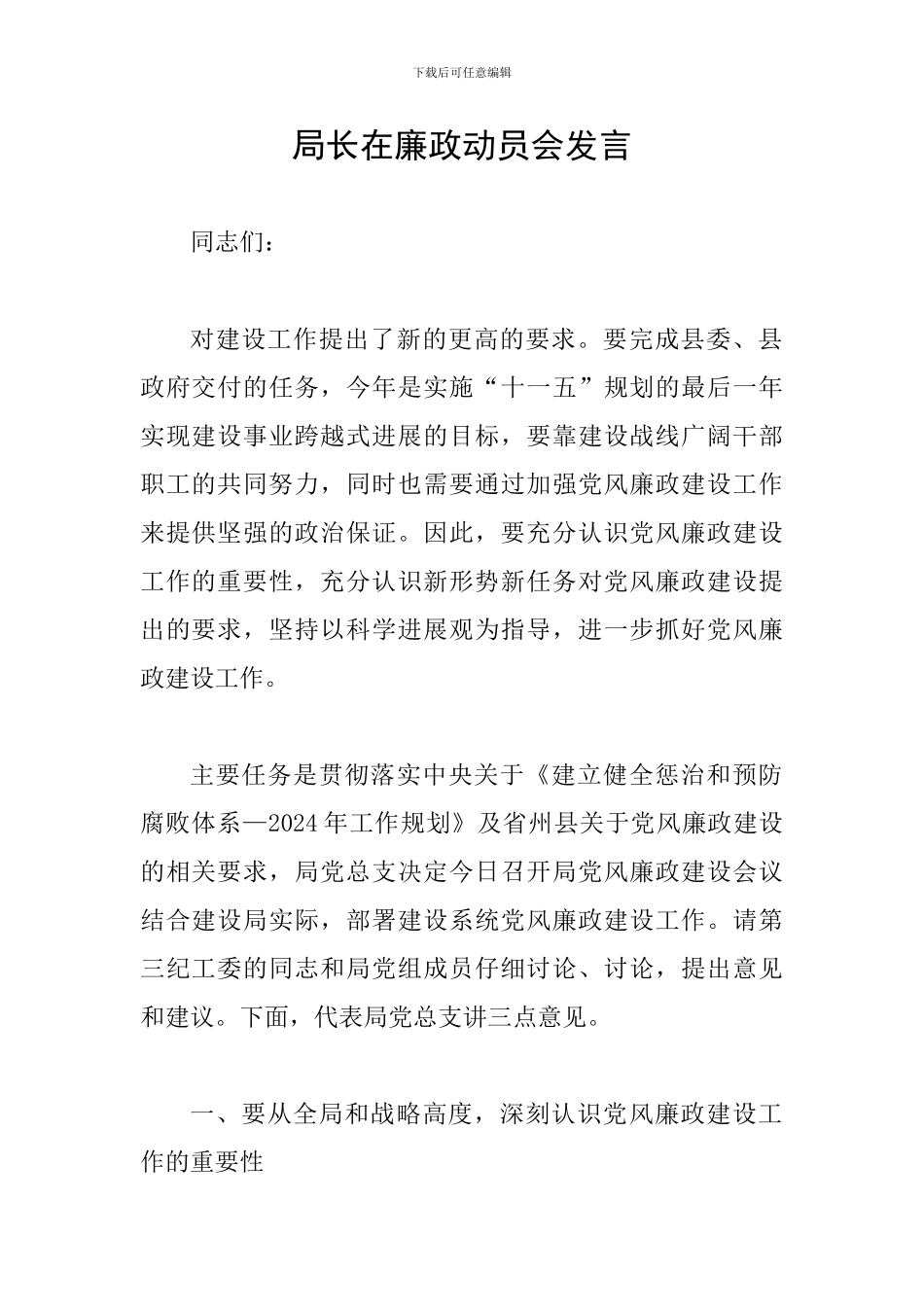 局长在廉政动员会发言_第1页