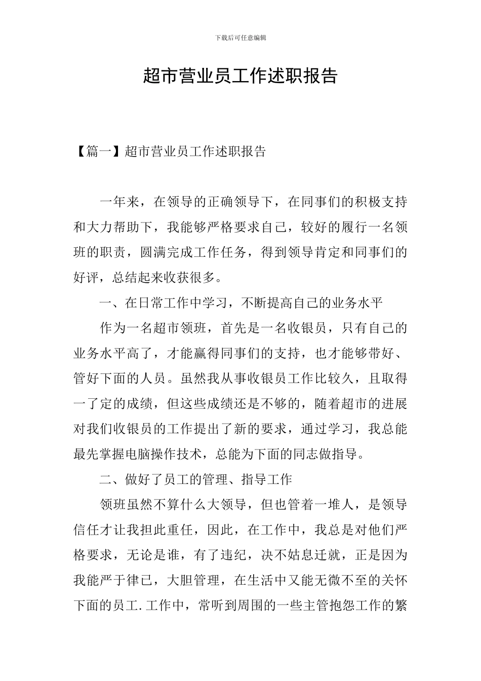 超市营业员工作述职报告_第1页