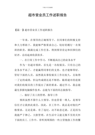 超市营业员工作述职报告