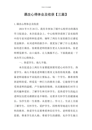 课改心得体会及收获