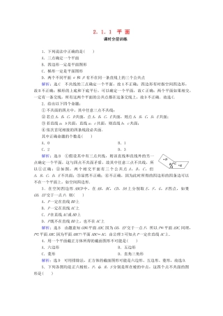 高中数学 第二章 点、直线、平面之间的位置关系 2.1 空间点、直线、平面之间的位置关系 2.1.1 平面课时分层训练 新人教A版必修2-新人教A版高一必修2数学试题