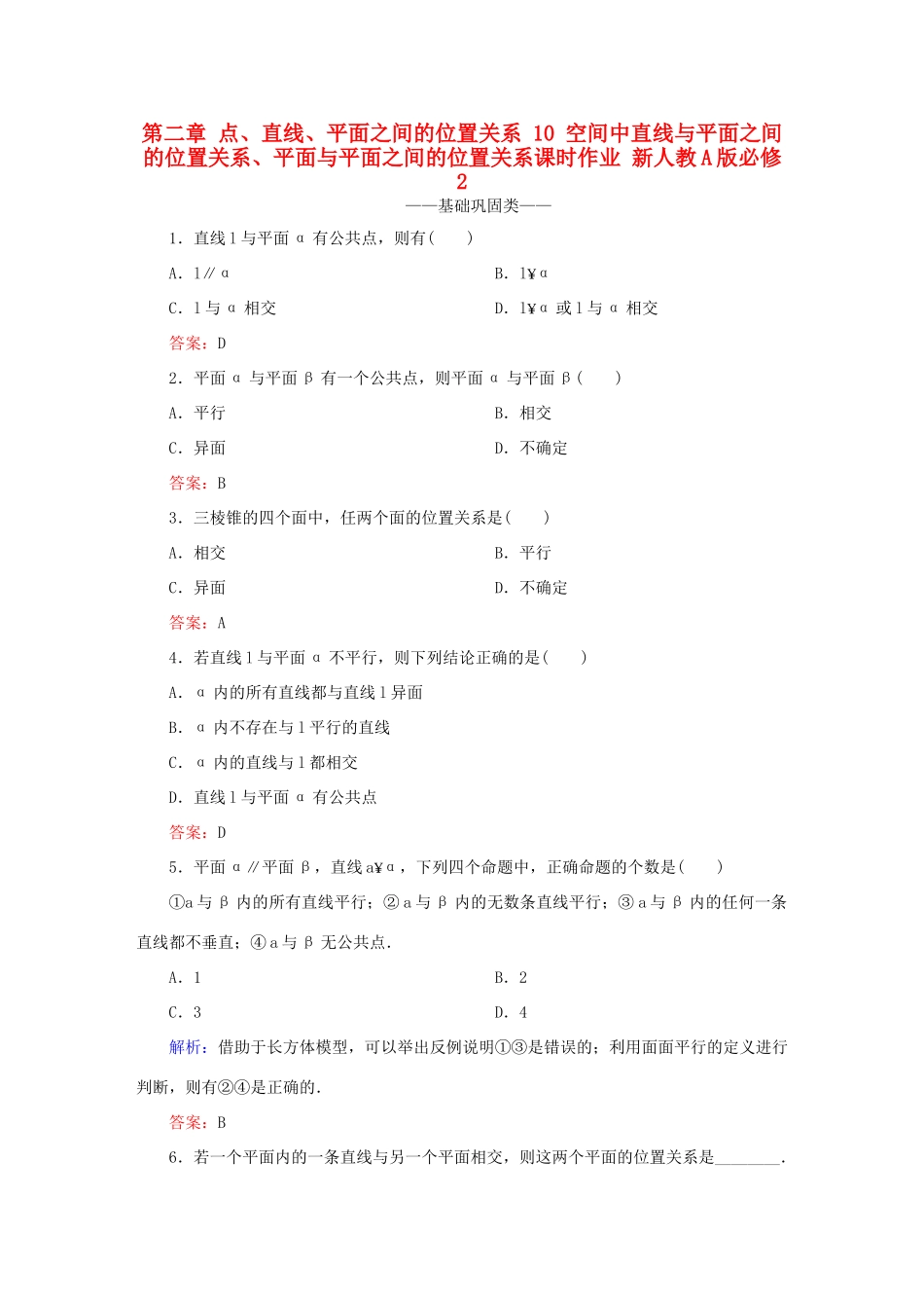 高中数学 第二章 点、直线、平面之间的位置关系 10 空间中直线与平面之间的位置关系、平面与平面之间的位置关系课时作业 新人教A版必修2-新人教A版高一必修2数学试题_第1页
