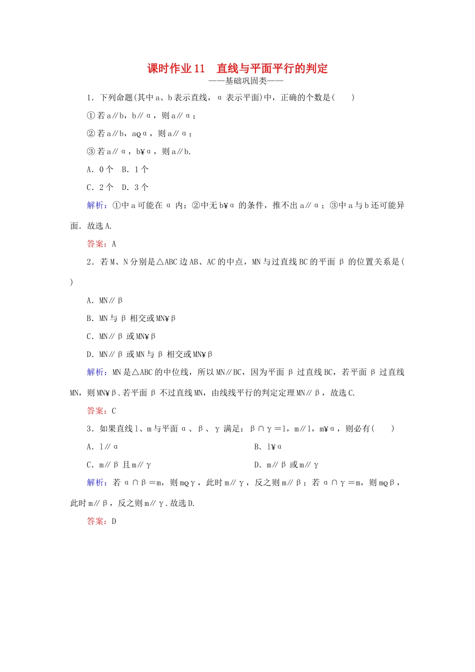 高中数学 第二章 点、直线、平面之间的位置关系 11 直线与平面平行的判定课时作业 新人教A版必修2-新人教A版高一必修2数学试题_第1页