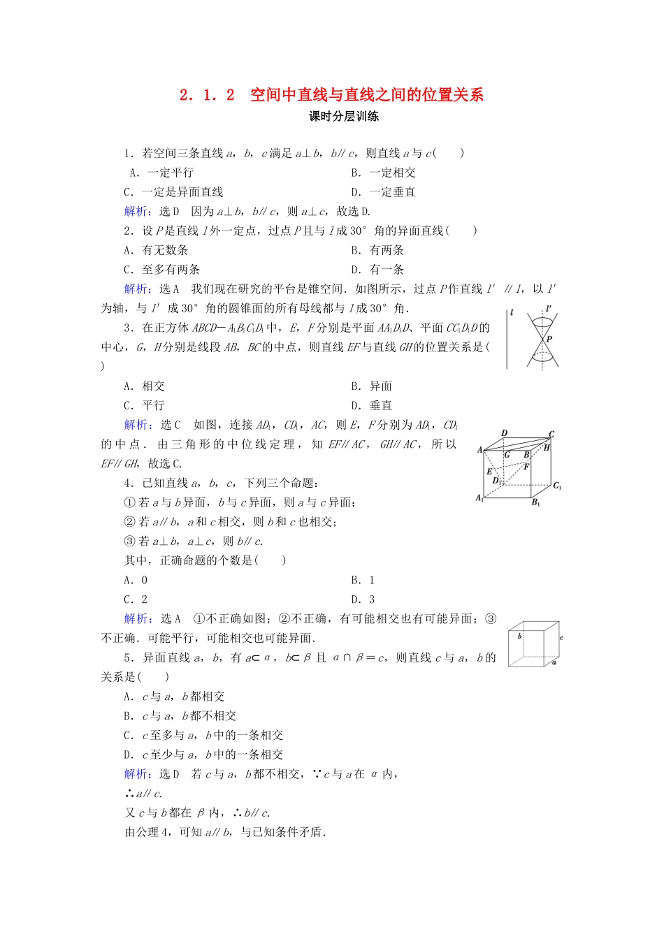 高中数学 第二章 点、直线、平面之间的位置关系 2.1 空间点、直线、平面之间的位置关系 2.1.2 空间中直线与直线之间的位置关系课时分层训练 新人教A版必修2-新人教A版高一必修2数学试题_第1页