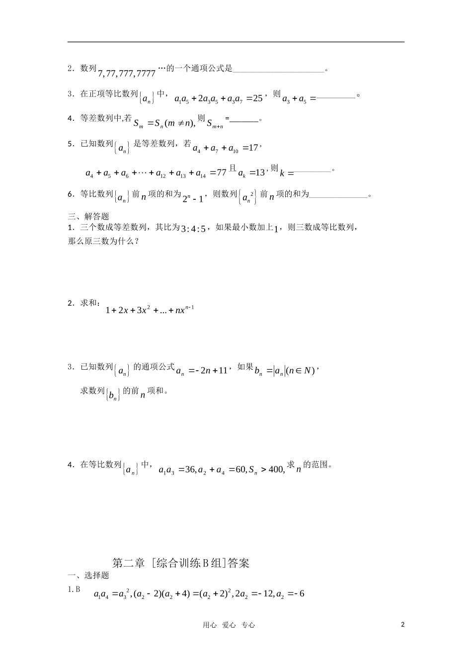 高中数学 第二章 数列B组测试题 新人教A版必修5_第2页
