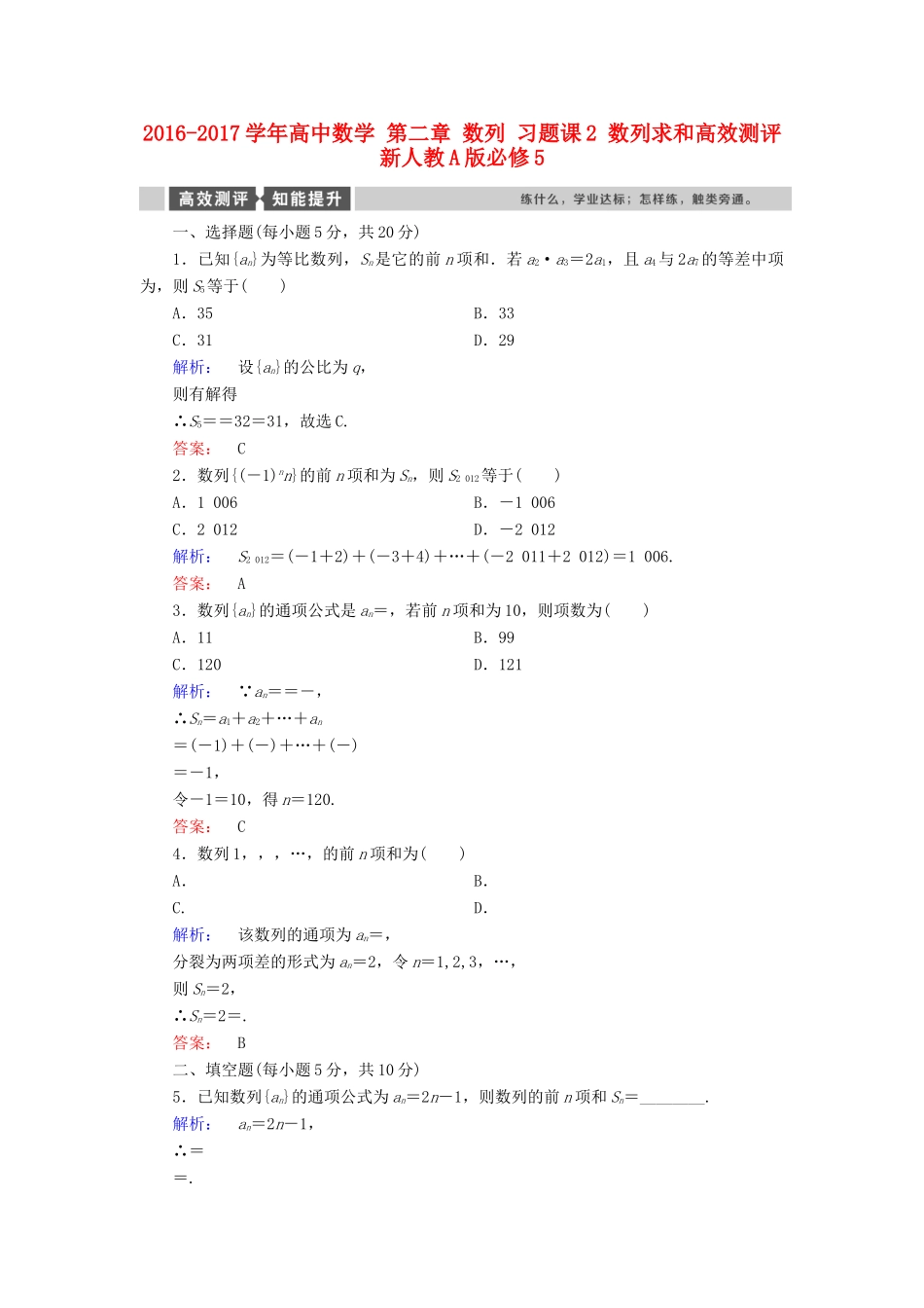 高中数学 第二章 数列 习题课2 数列求和高效测评 新人教A版必修5-新人教A版高一必修5数学试题_第1页