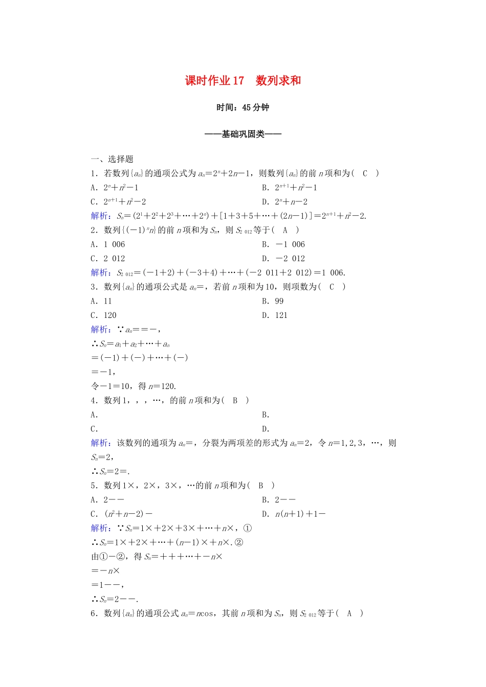 高中数学 第二章 数列 专题 数列求和课时作业（含解析）新人教A版必修5-新人教A版高一必修5数学试题_第1页