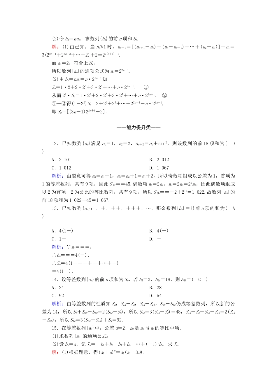 高中数学 第二章 数列 专题 数列求和课时作业（含解析）新人教A版必修5-新人教A版高一必修5数学试题_第3页