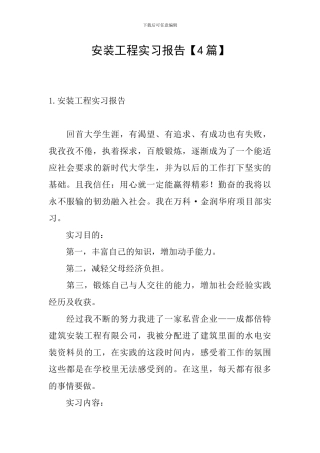 安装工程实习报告