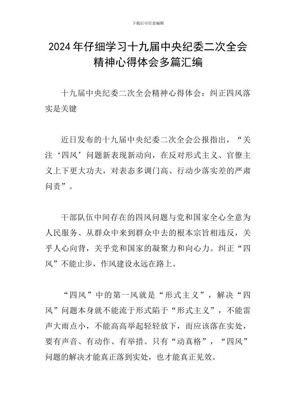 2024年认真学习十九届中央纪委二次全会精神心得体会多篇汇编_第1页