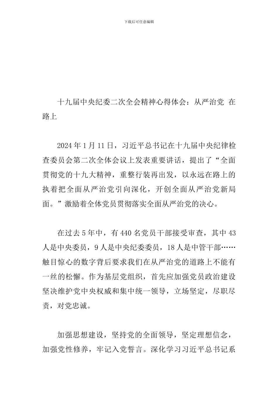 2024年认真学习十九届中央纪委二次全会精神心得体会多篇汇编_第3页