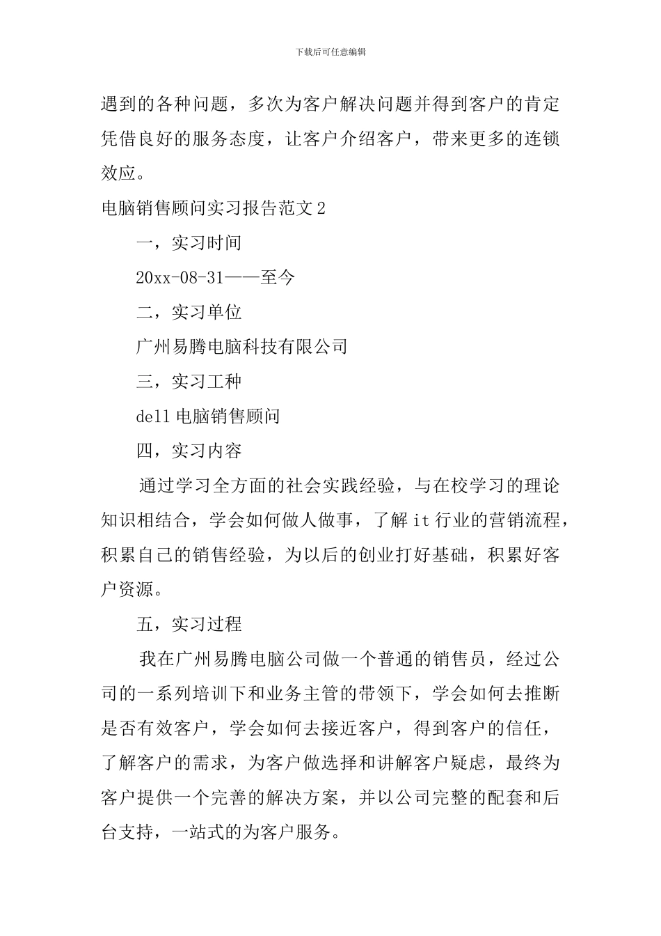 电脑销售顾问实习报告范文_第3页