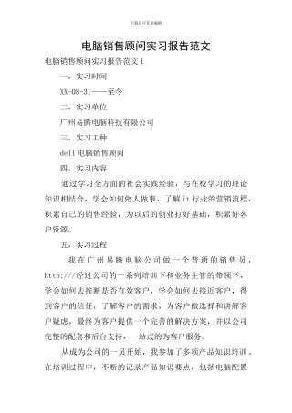 电脑销售顾问实习报告范文