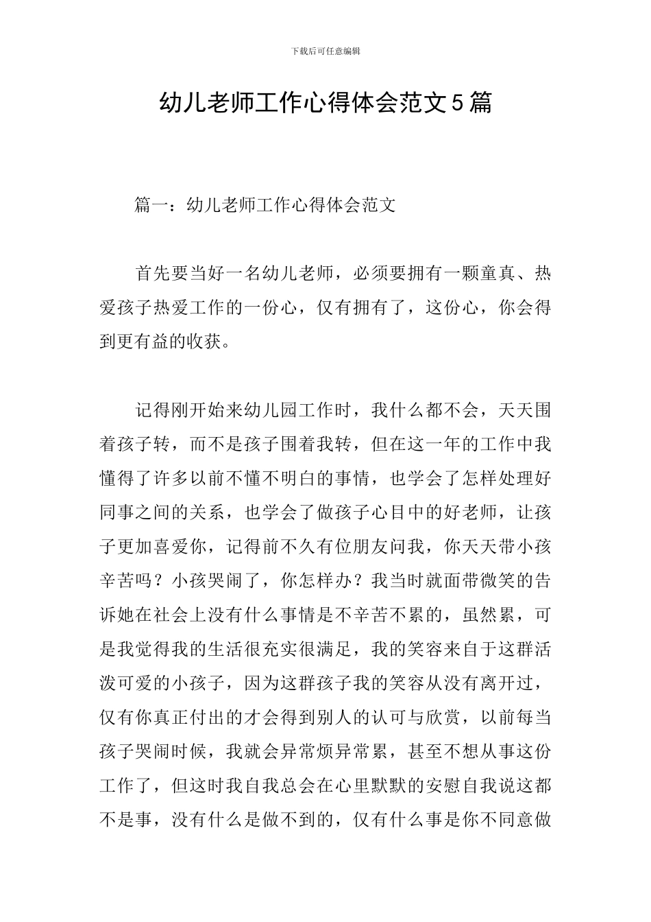 幼儿教师工作心得体会范文5篇_第1页