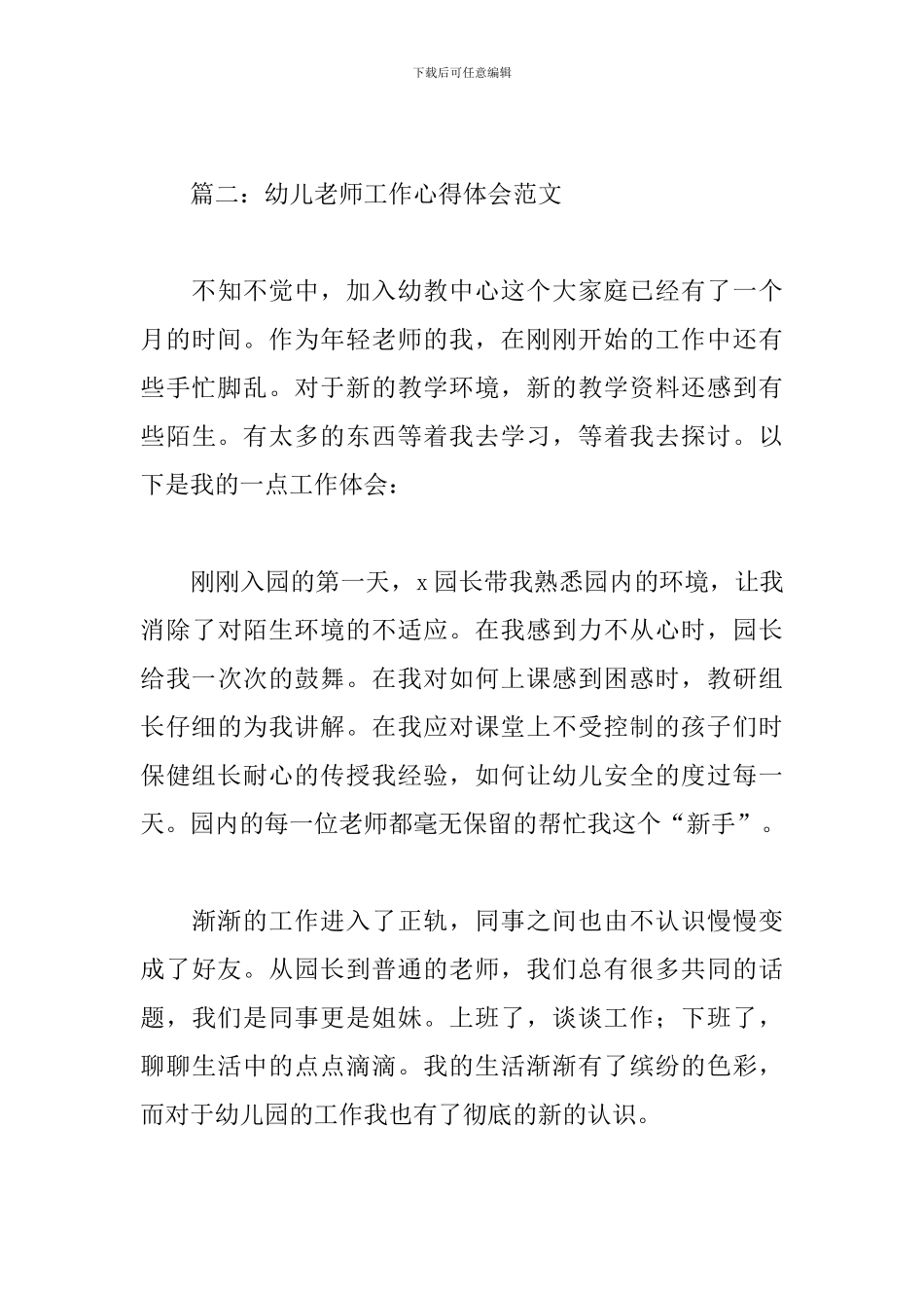 幼儿教师工作心得体会范文5篇_第3页