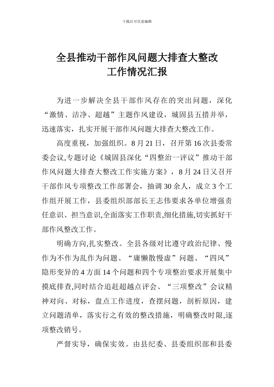 全县推进干部作风问题大排查大整改工作情况汇报_第1页