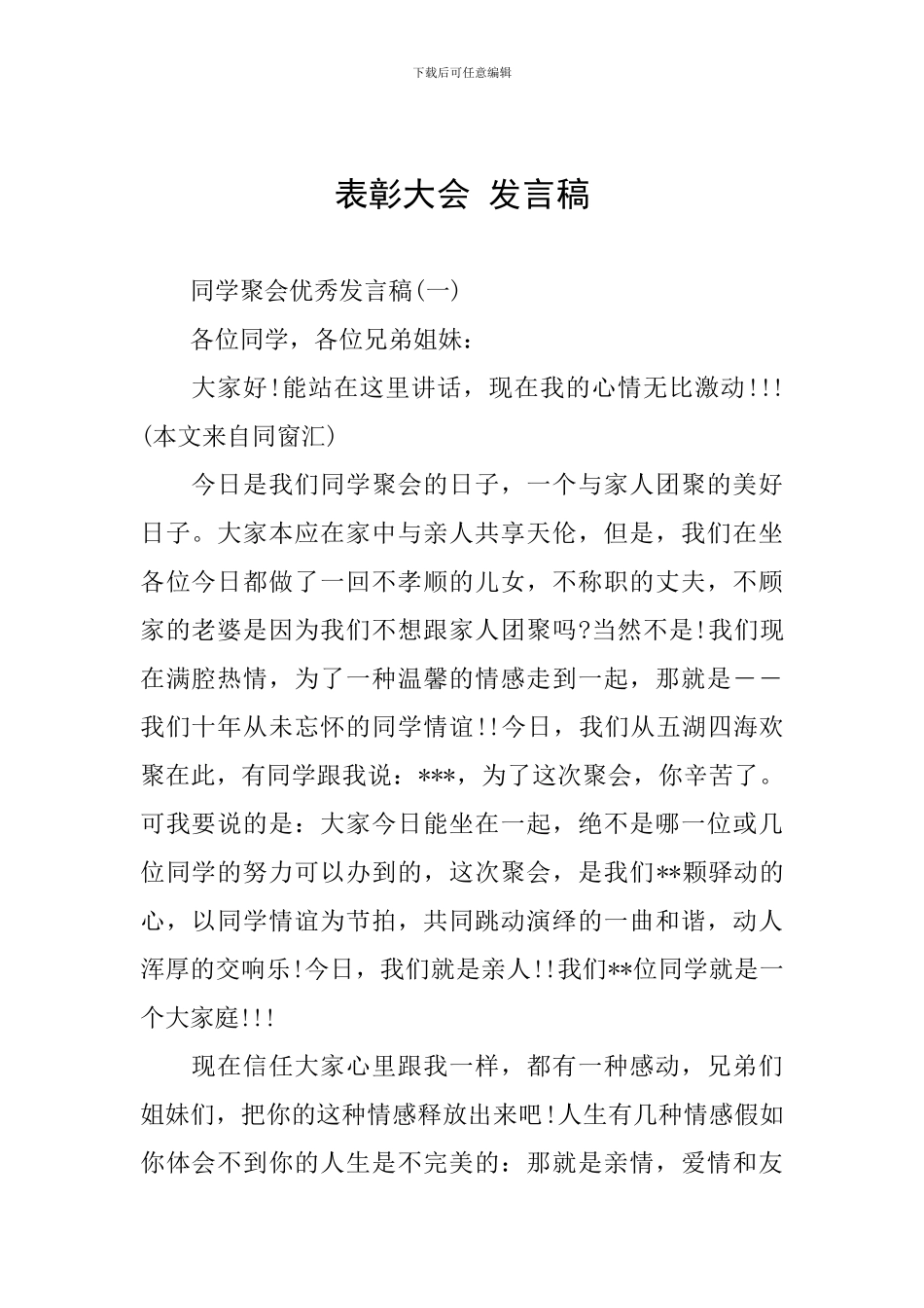 表彰大会-发言稿_第1页