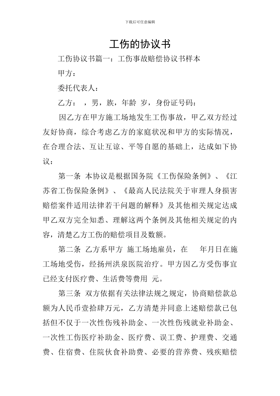工伤的协议书_第1页