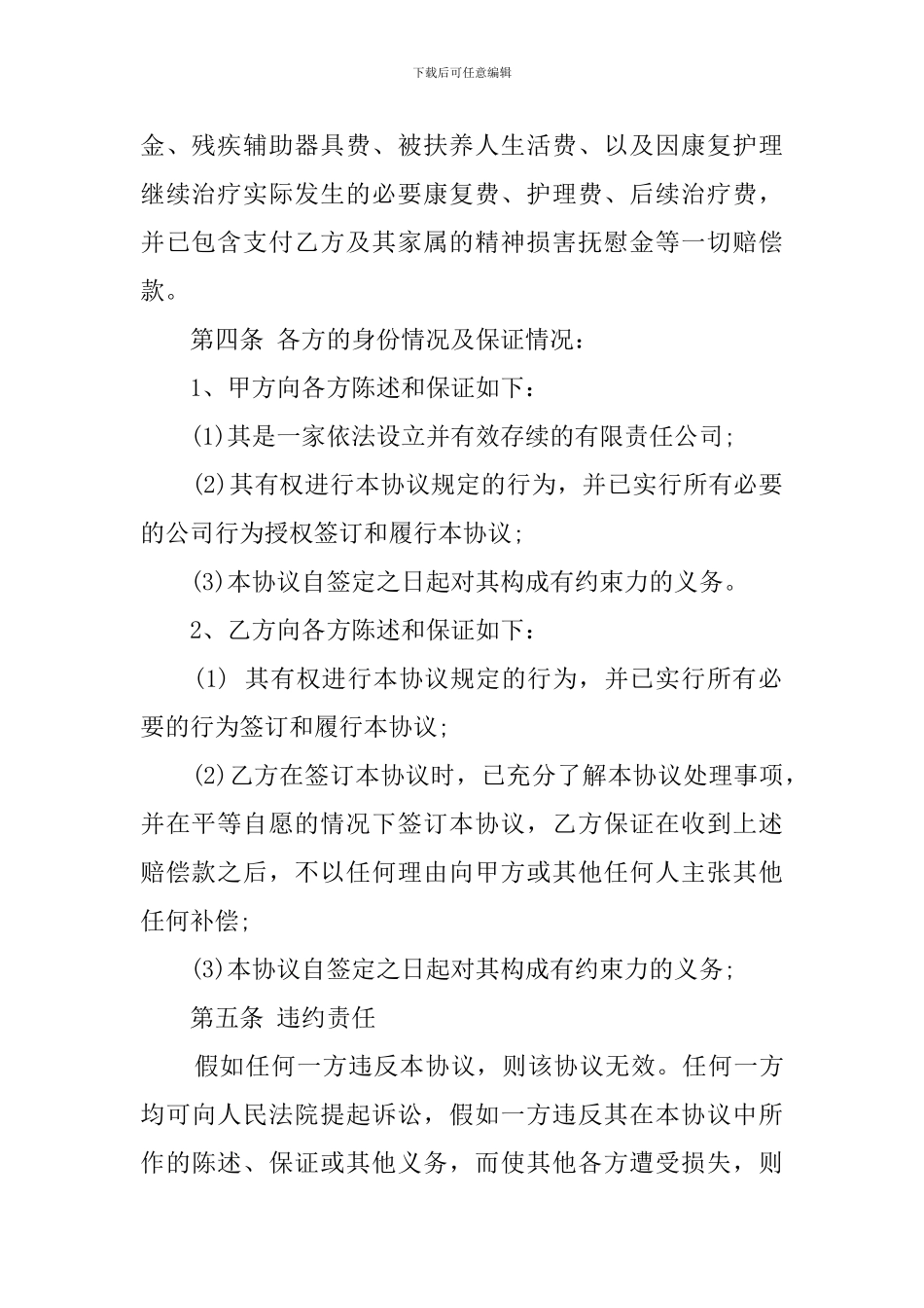 工伤的协议书_第2页