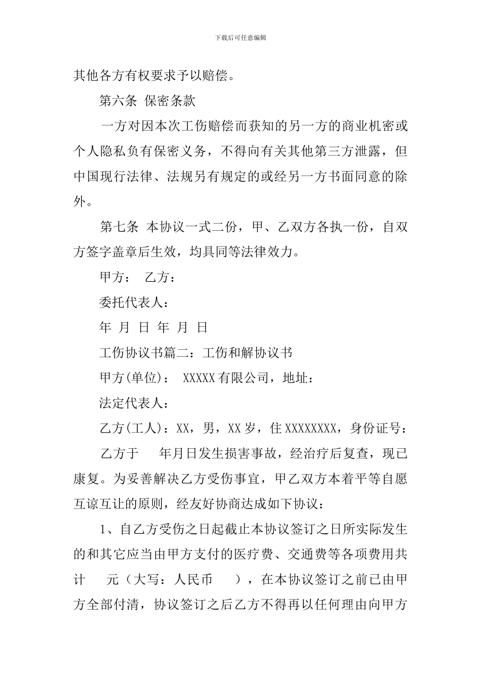 工伤的协议书_第3页
