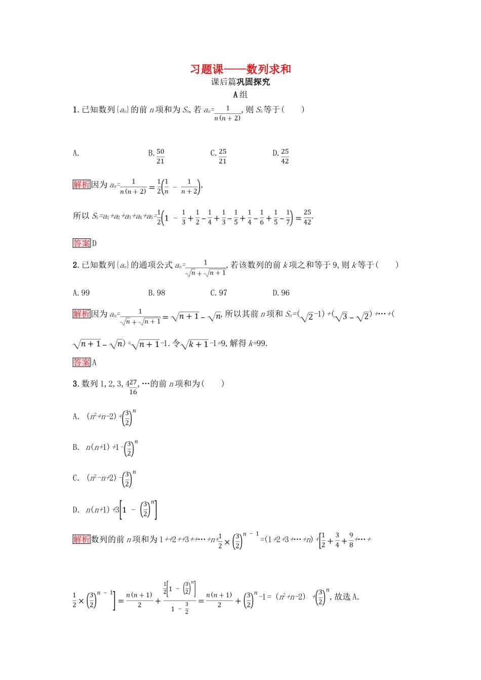 高中数学 第二章 数列 2.5.3 习题课——数列求和练习 新人教A版必修5-新人教A版高一必修5数学试题_第1页