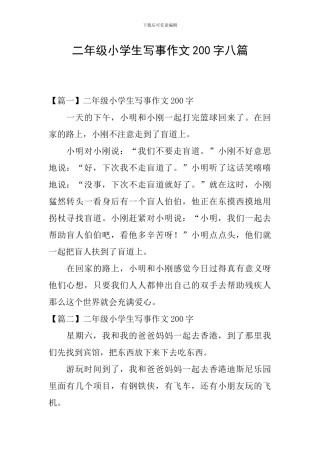 二年级小学生写事作文200字八篇