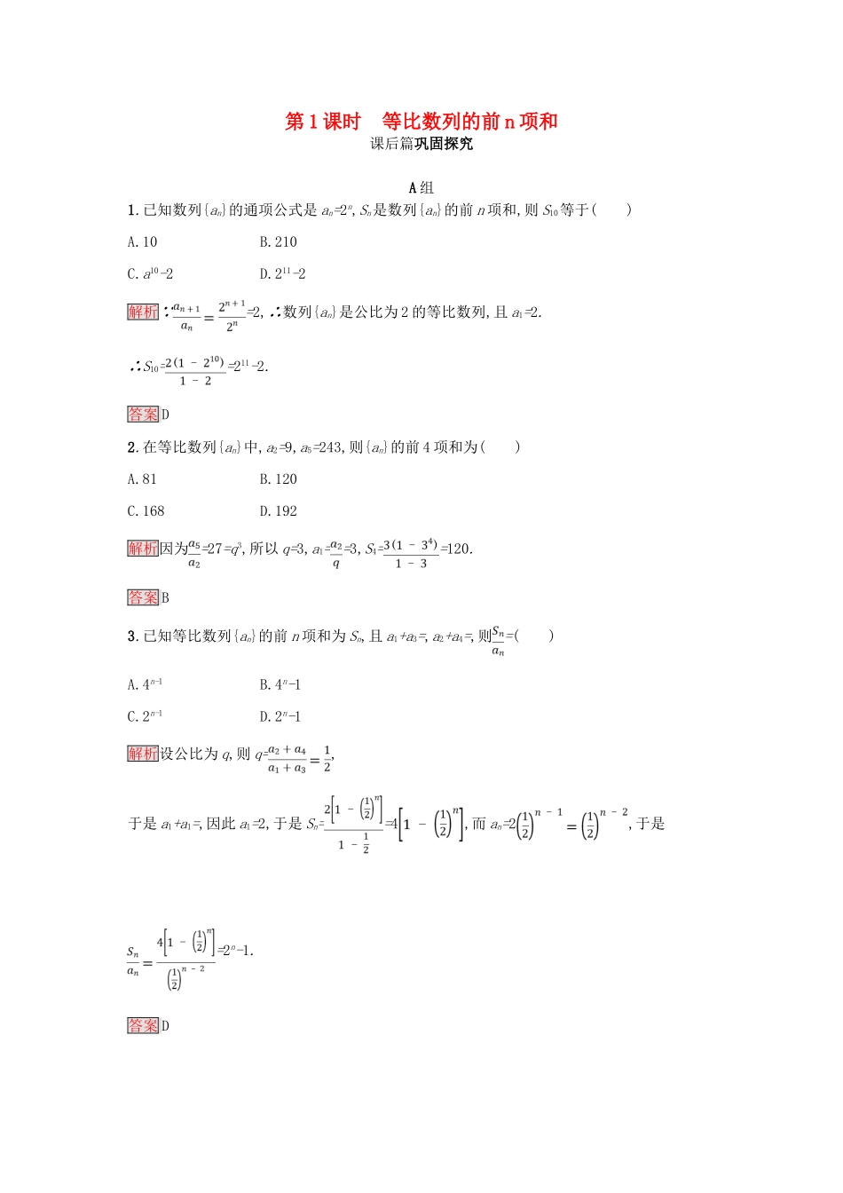 高中数学 第二章 数列 2.5.1 等比数列的前n项和练习 新人教A版必修5-新人教A版高一必修5数学试题_第1页
