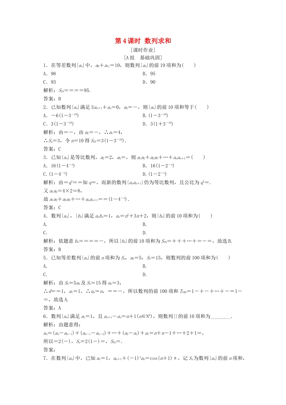 高中数学 第二章 数列 2.5 等比数列的前n项和 第4课时 数列求和优化练习 新人教A版必修5-新人教A版高一必修5数学试题_第1页