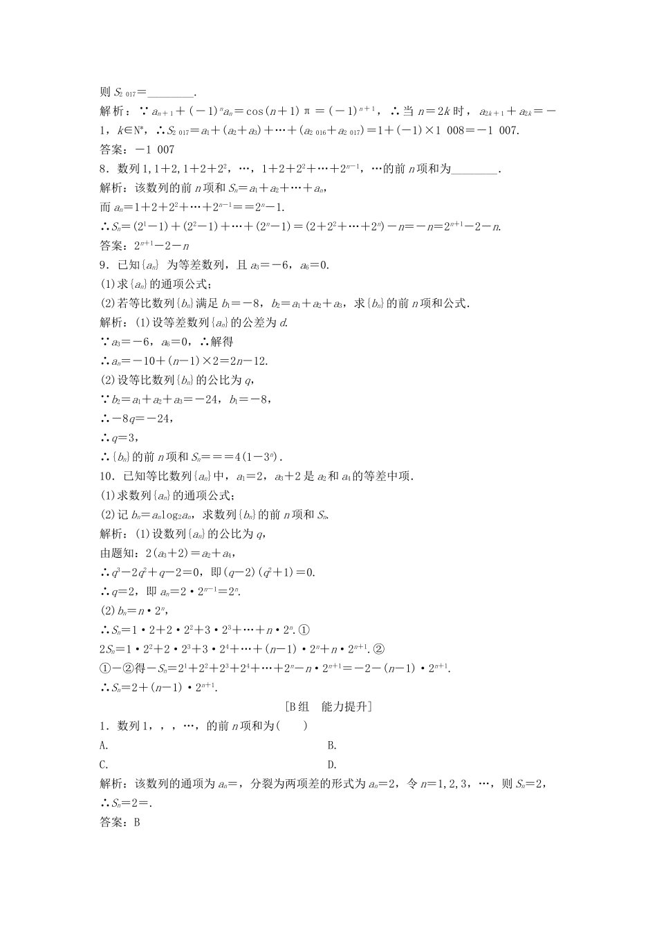 高中数学 第二章 数列 2.5 等比数列的前n项和 第4课时 数列求和优化练习 新人教A版必修5-新人教A版高一必修5数学试题_第2页