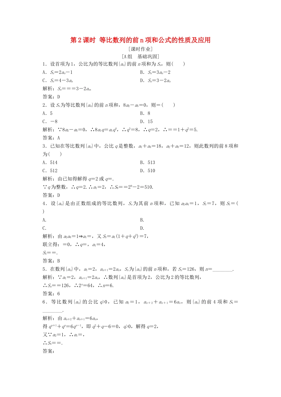 高中数学 第二章 数列 2.5 等比数列的前n项和 第2课时 等比数列的前n项和公式的性质及应用优化练习 新人教A版必修5-新人教A版高一必修5数学试题_第1页