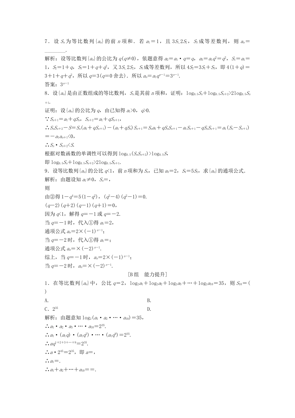 高中数学 第二章 数列 2.5 等比数列的前n项和 第2课时 等比数列的前n项和公式的性质及应用优化练习 新人教A版必修5-新人教A版高一必修5数学试题_第2页