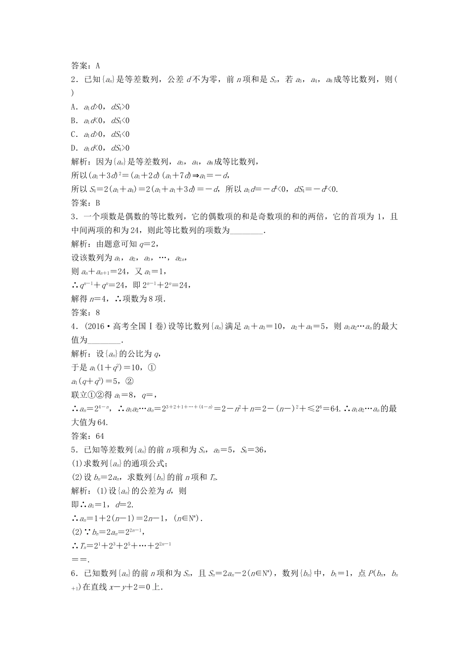 高中数学 第二章 数列 2.5 等比数列的前n项和 第2课时 等比数列的前n项和公式的性质及应用优化练习 新人教A版必修5-新人教A版高一必修5数学试题_第3页