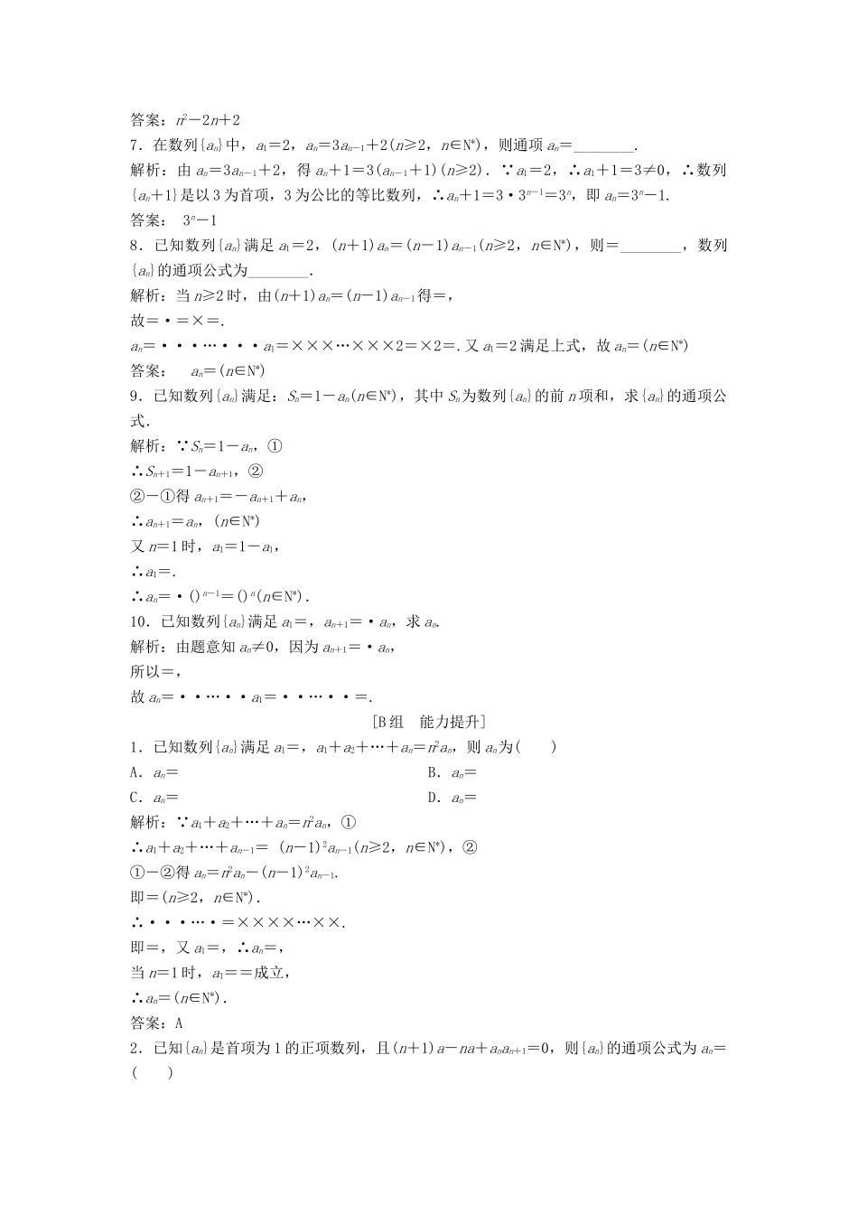 高中数学 第二章 数列 2.5 等比数列的前n项和 第3课时 数列的通项公式优化练习 新人教A版必修5-新人教A版高一必修5数学试题_第2页